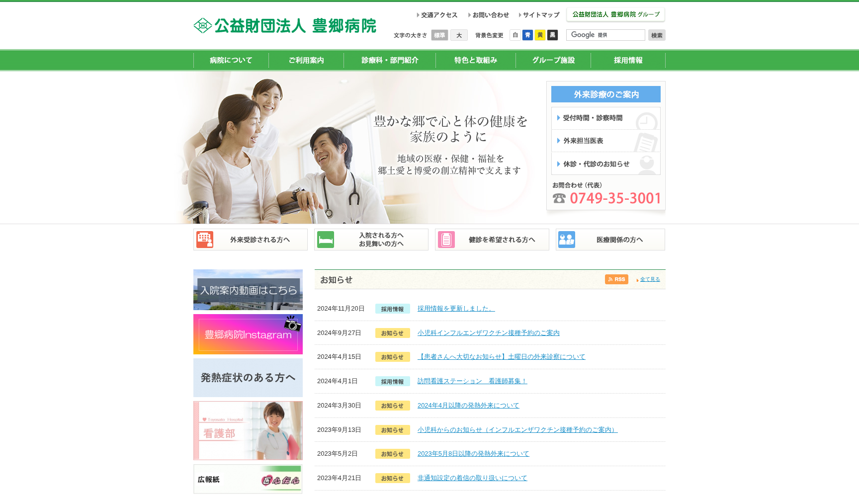 公益財団法人 豊郷病院