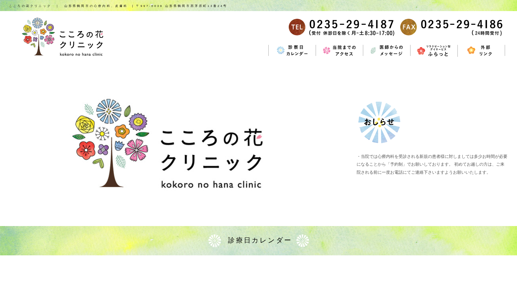 こころの花クリニック