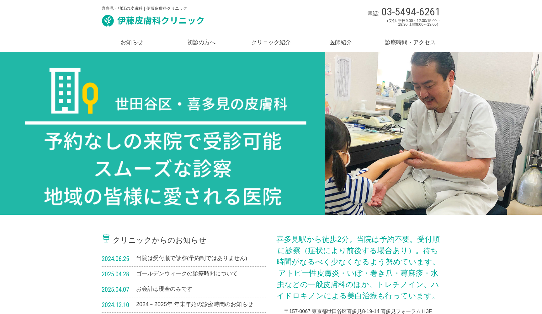 伊藤皮膚科クリニック