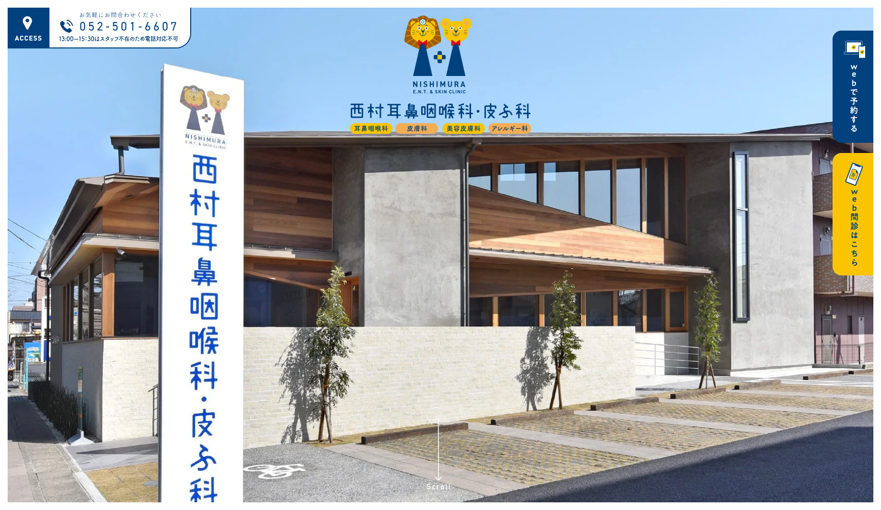 西村耳鼻咽喉科・皮ふ科