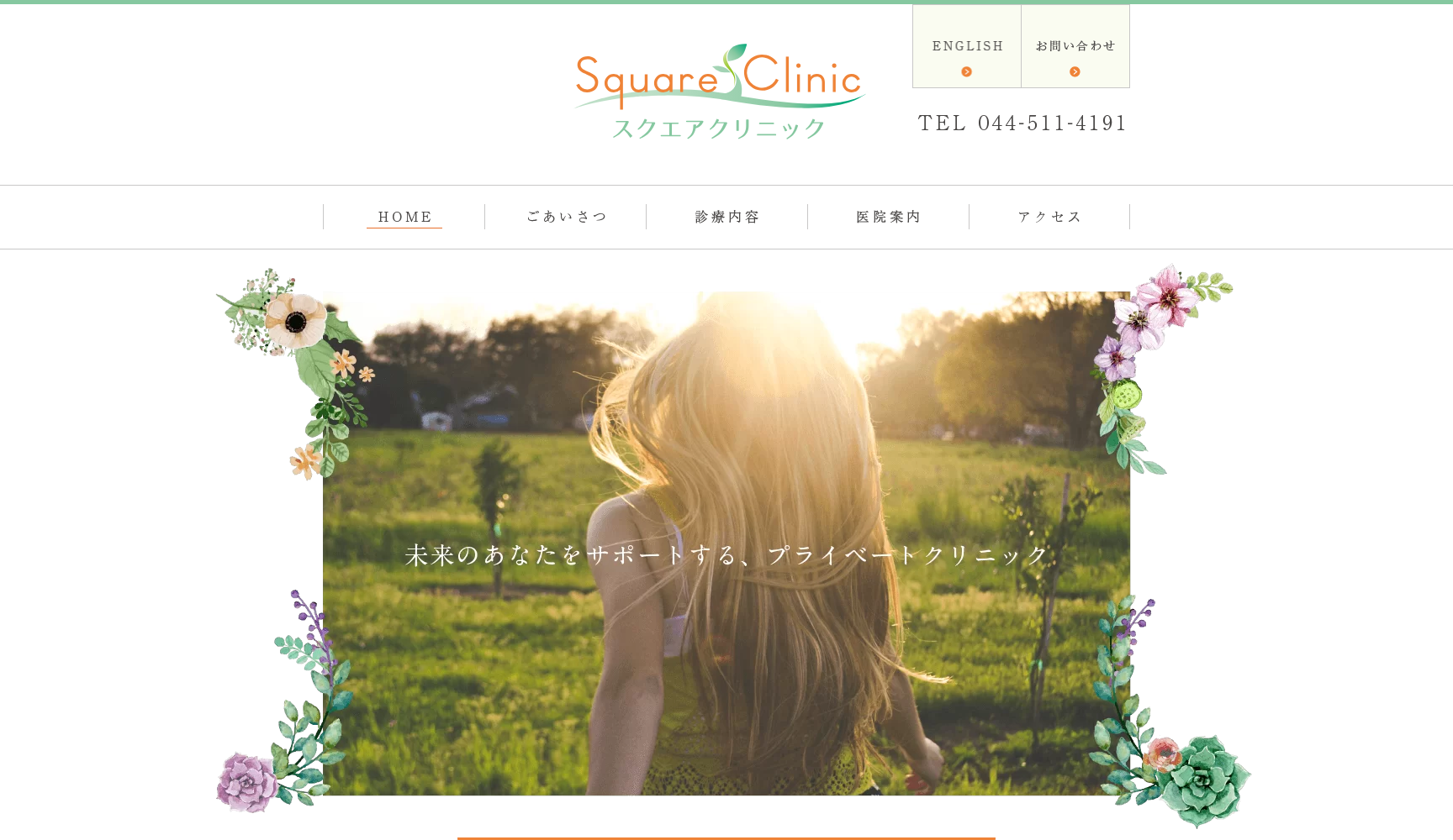 医療法人社団あえん会 スクエアクリニック