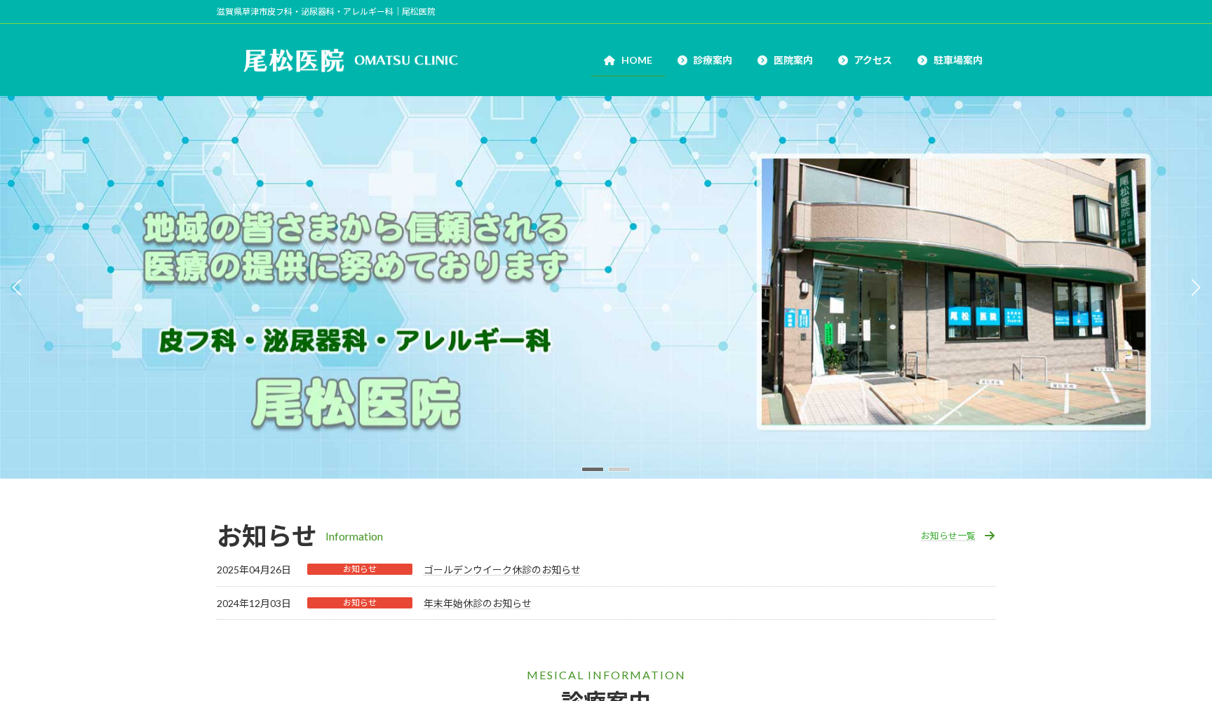 医療法人 尾松医院