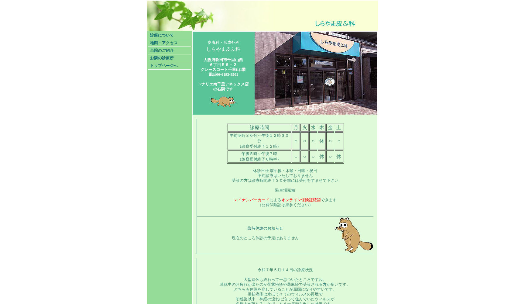 しらやま皮ふ科