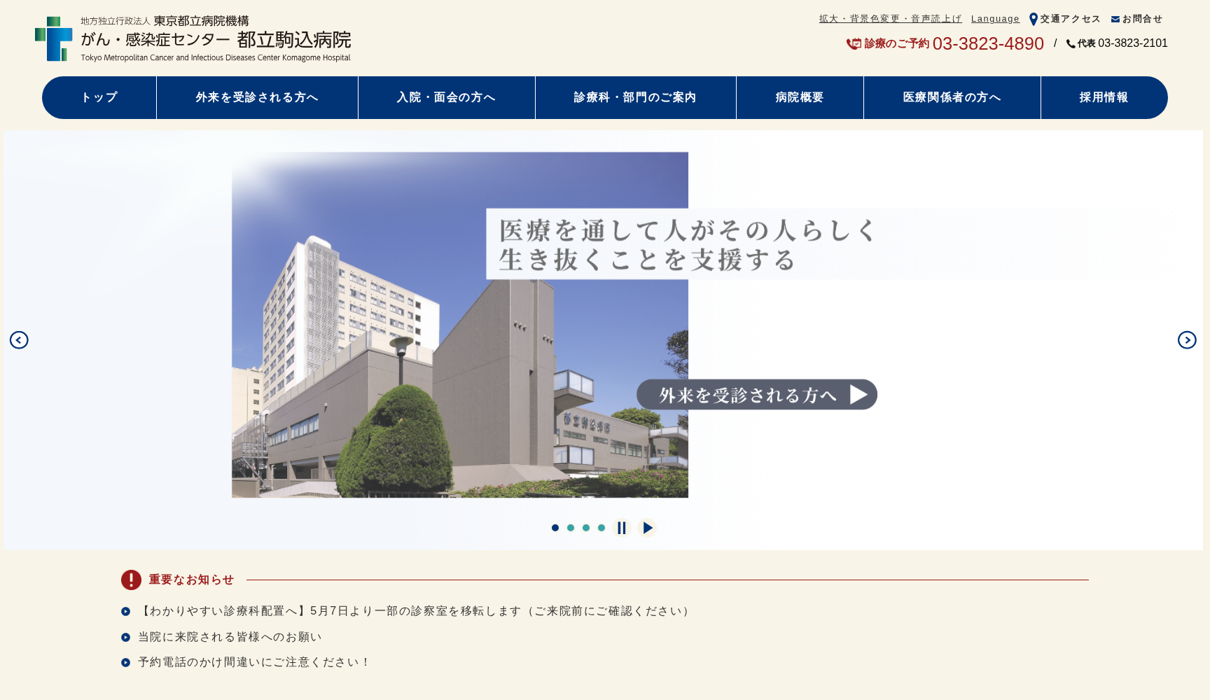 地方独立行政法人東京都立病院機構 東京都立駒込病院