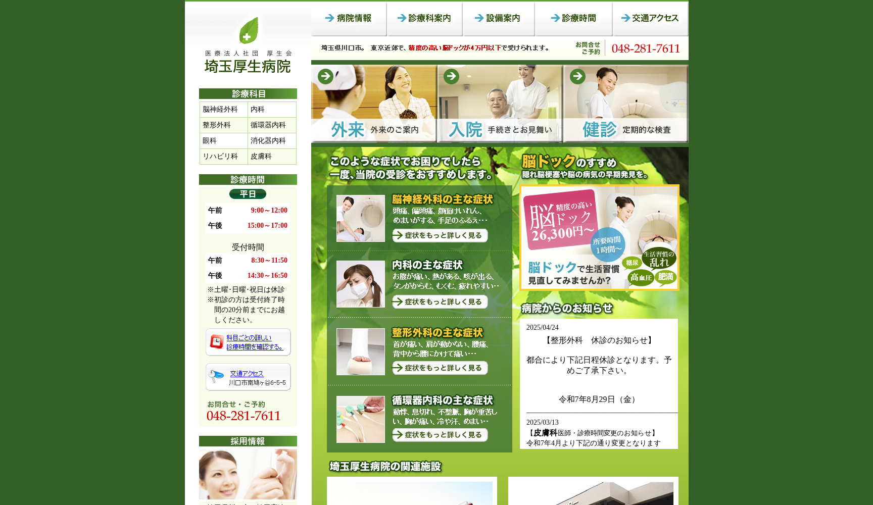 医療法人社団厚生会 埼玉厚生病院