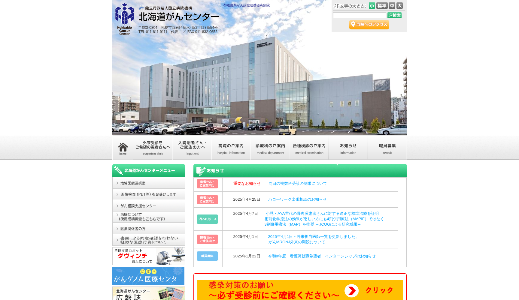 独立行政法人 国立病院機構 北海道がんセンター