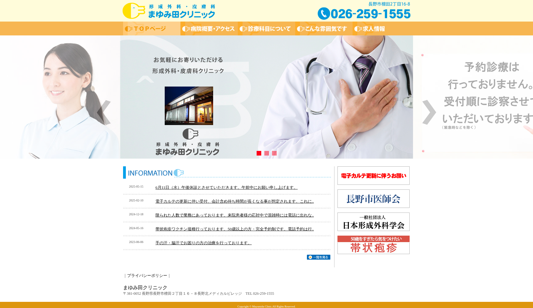 形成外科・皮膚科 まゆみ田クリニック