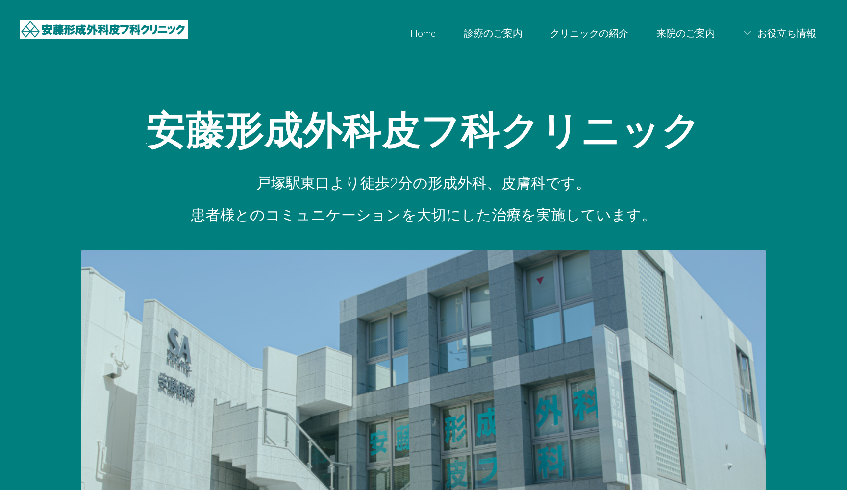 安藤形成外科皮フ科クリニック