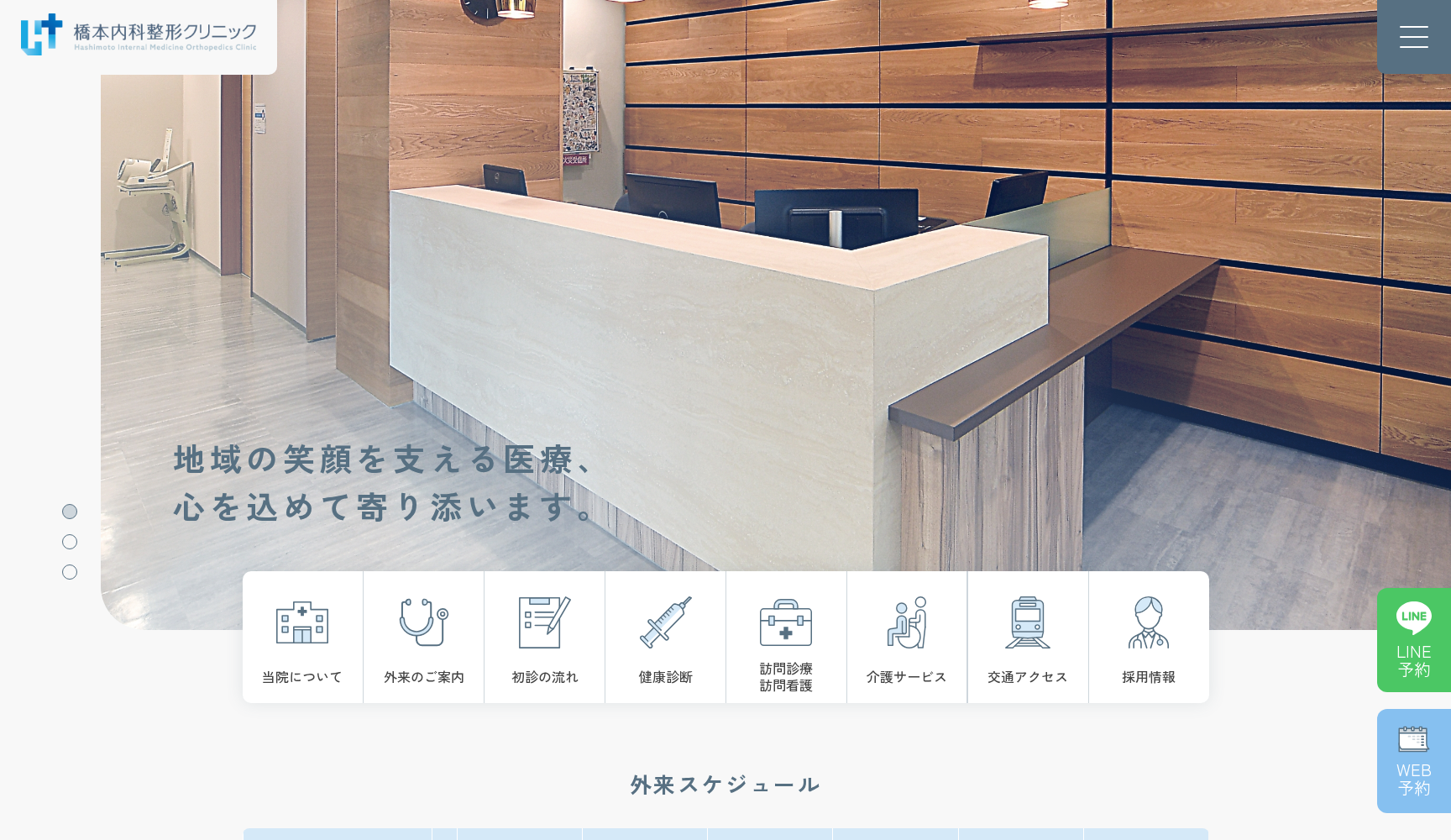 医療法人 橋本クリニック