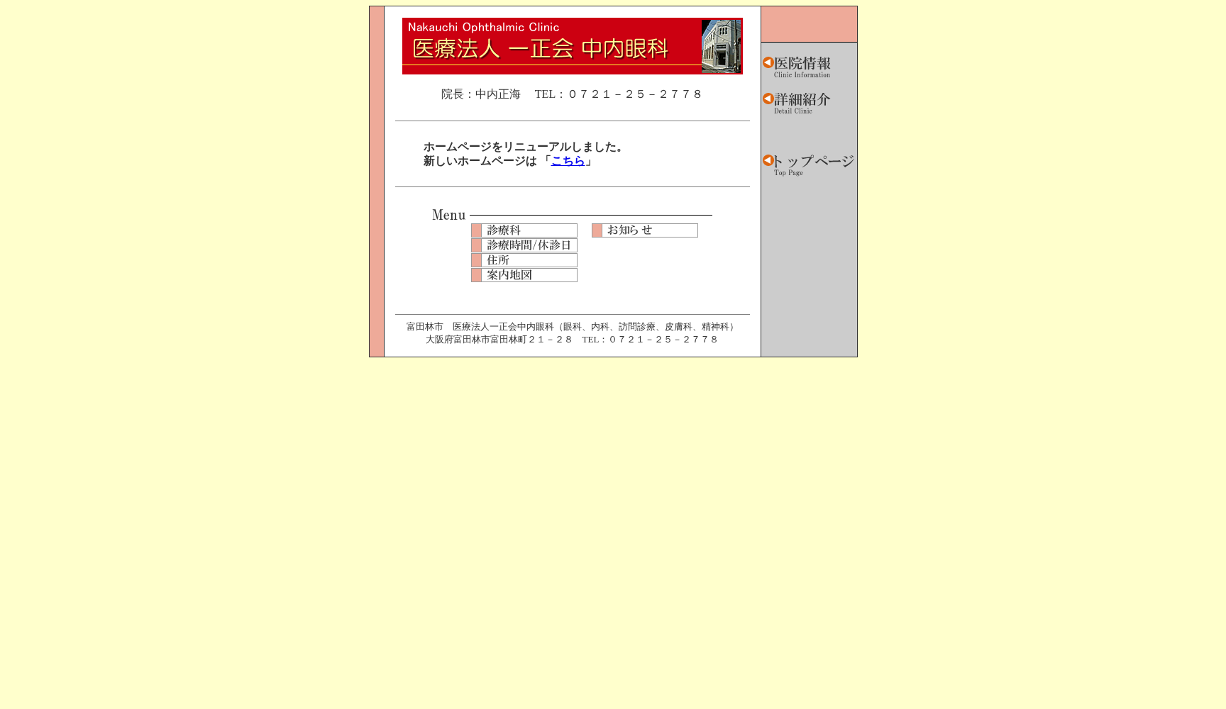医療法人一正会 中内眼科