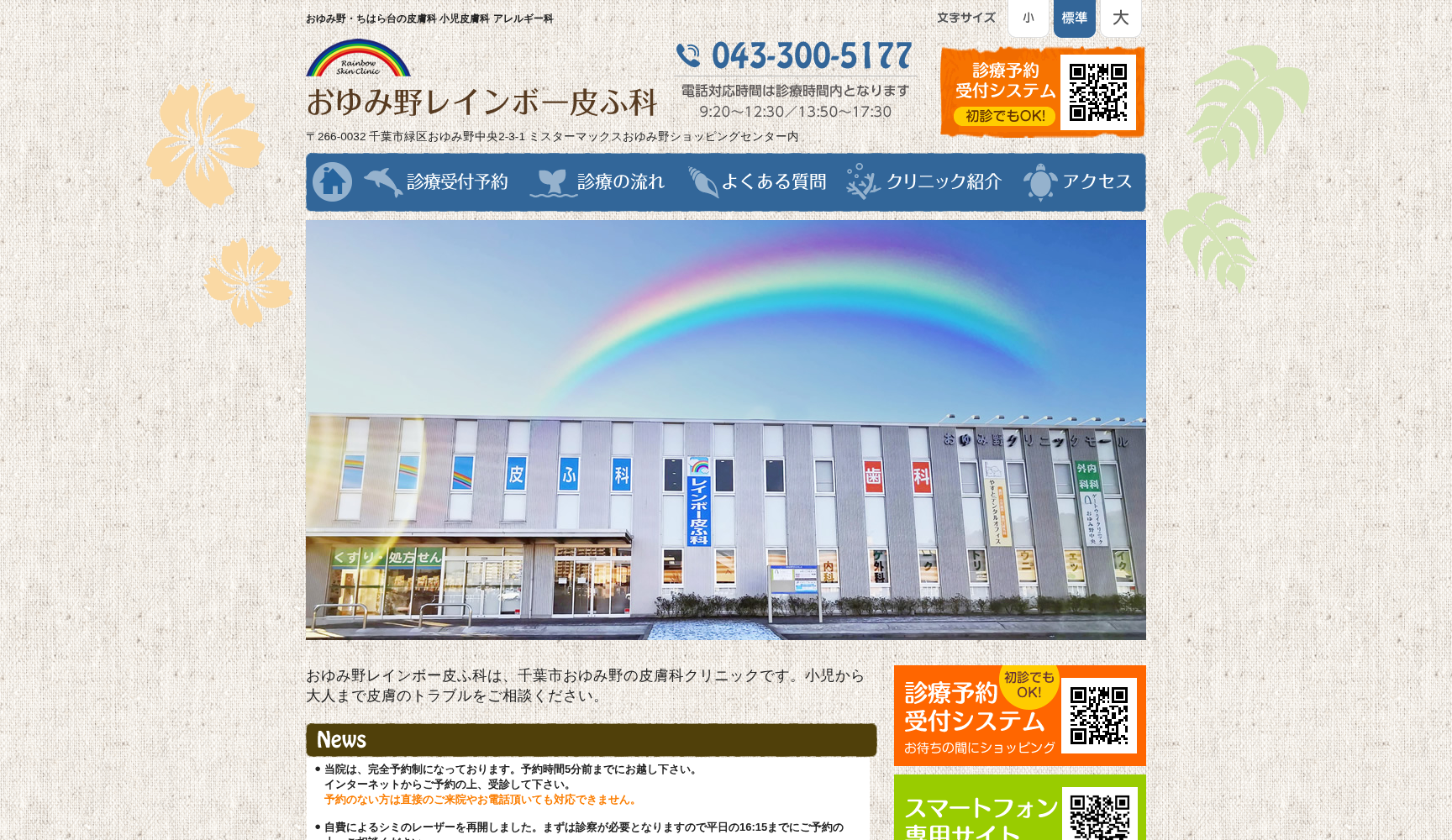 医療法人社団史輝会 おゆみ野レインボー皮ふ科