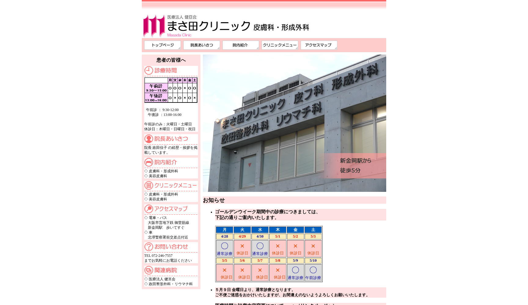 医療法人健亘会 まさ田クリニック