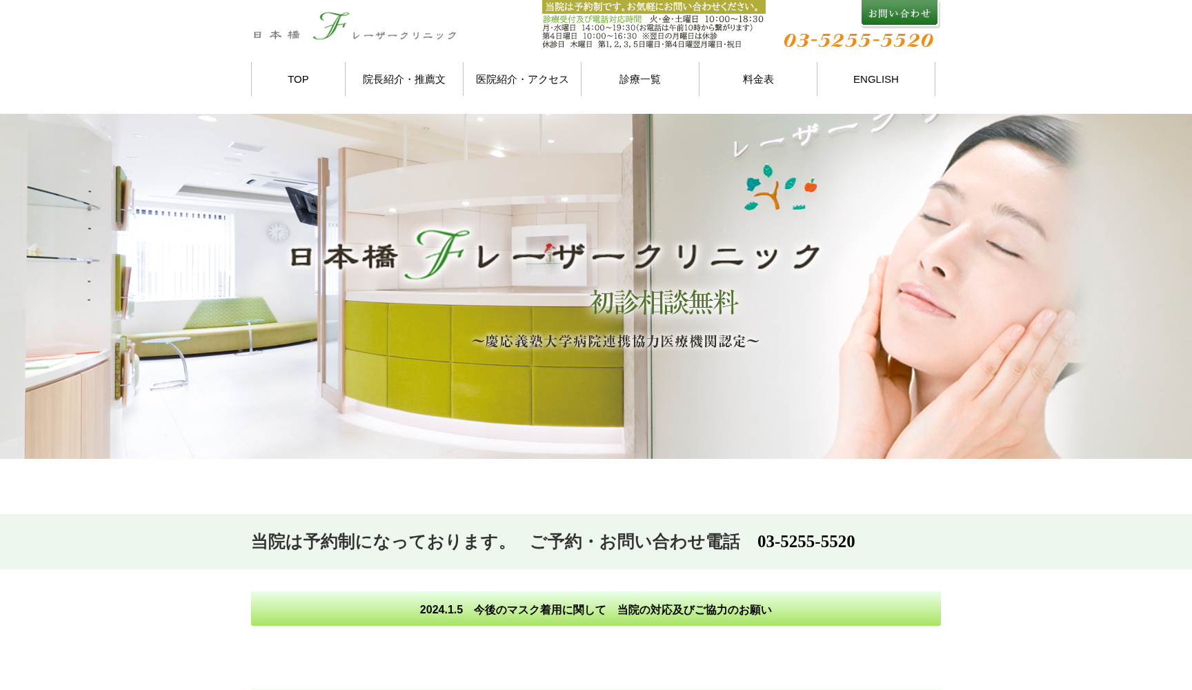 日本橋Fレーザークリニック