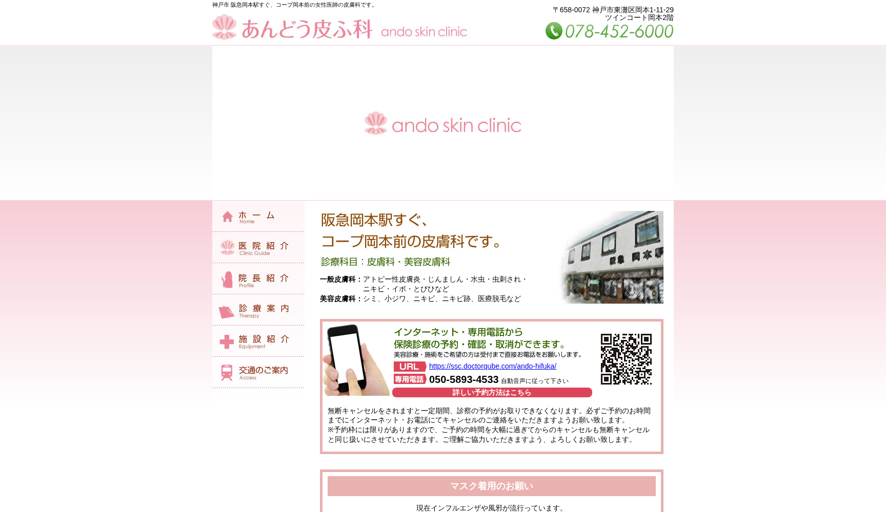 あんどう皮ふ科