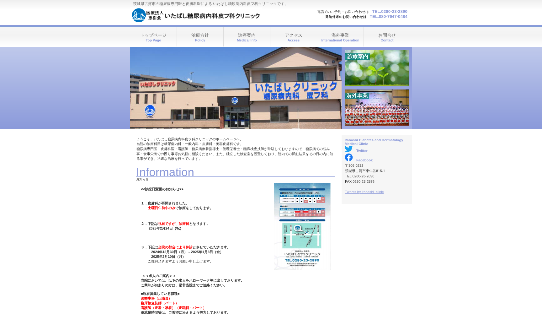 いたばし糖尿病内科皮フ科クリニック