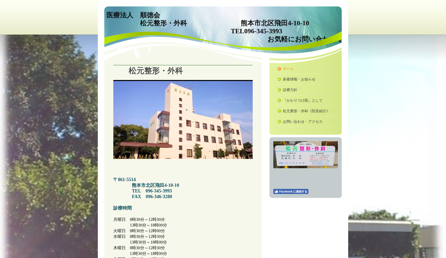 松元整形・外科