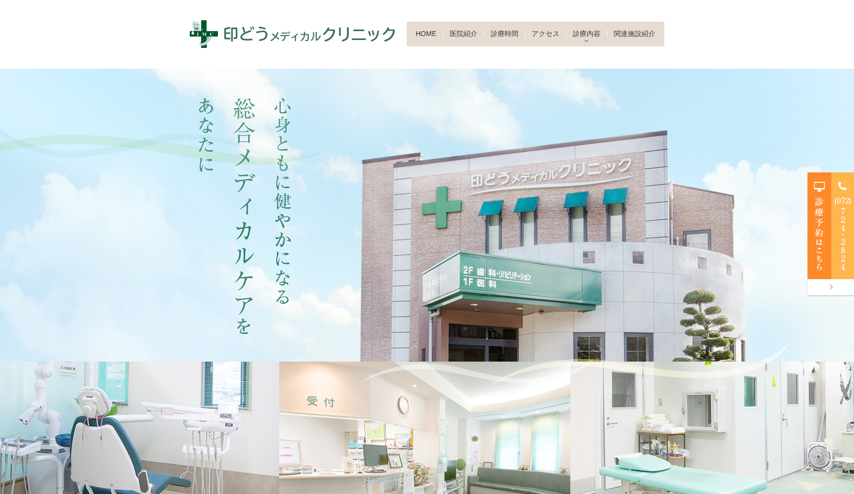 医療法人神明会印どうメディカルクリニック