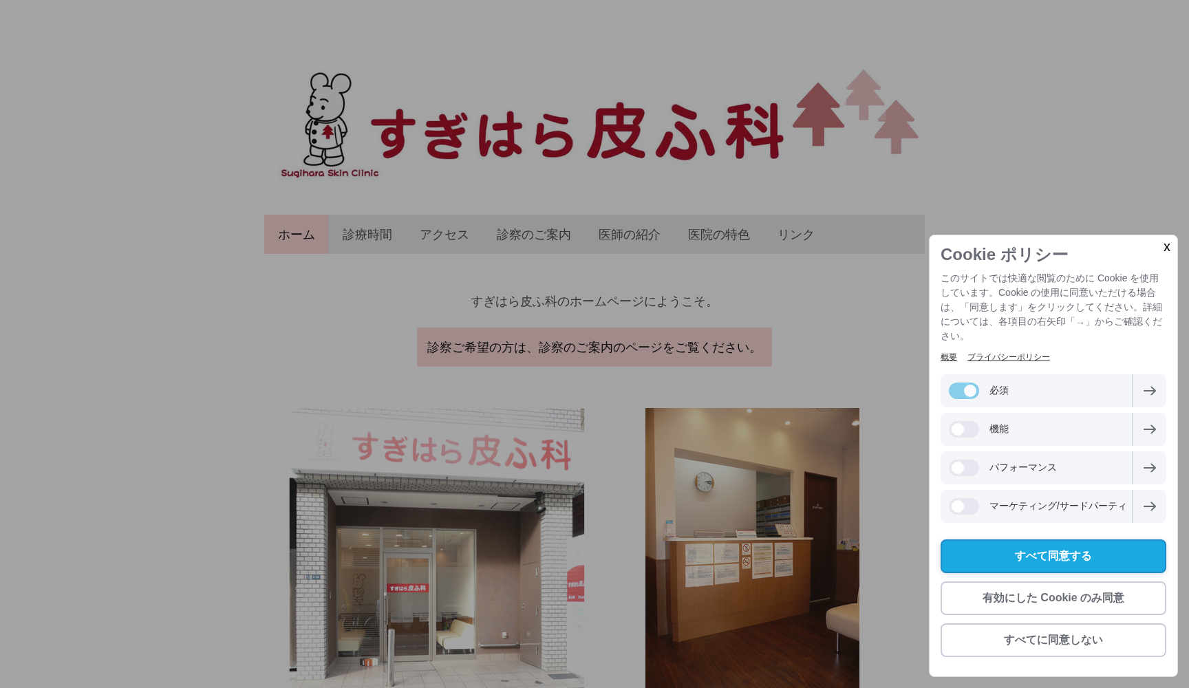 すぎはら皮ふ科