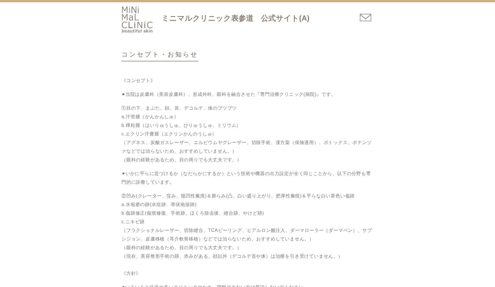 ミニマルクリニック(汗管腫&水疱瘡跡)表参道