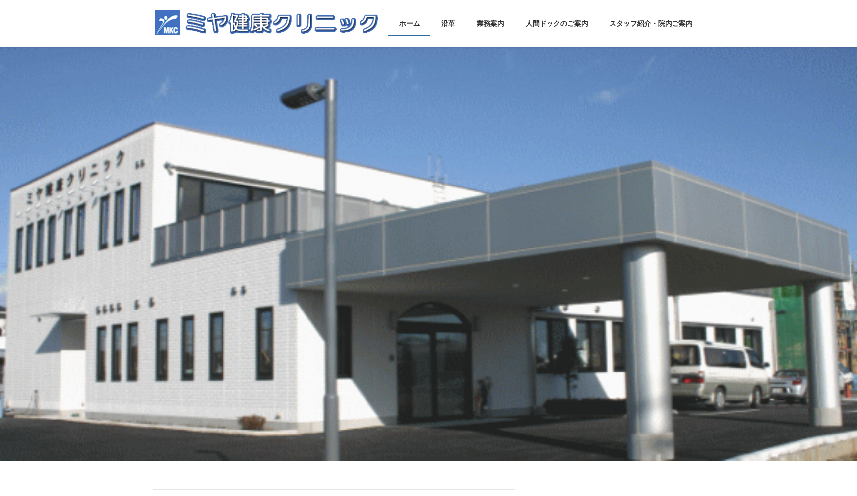 医療法人 富士見会 ミヤ健康クリニック