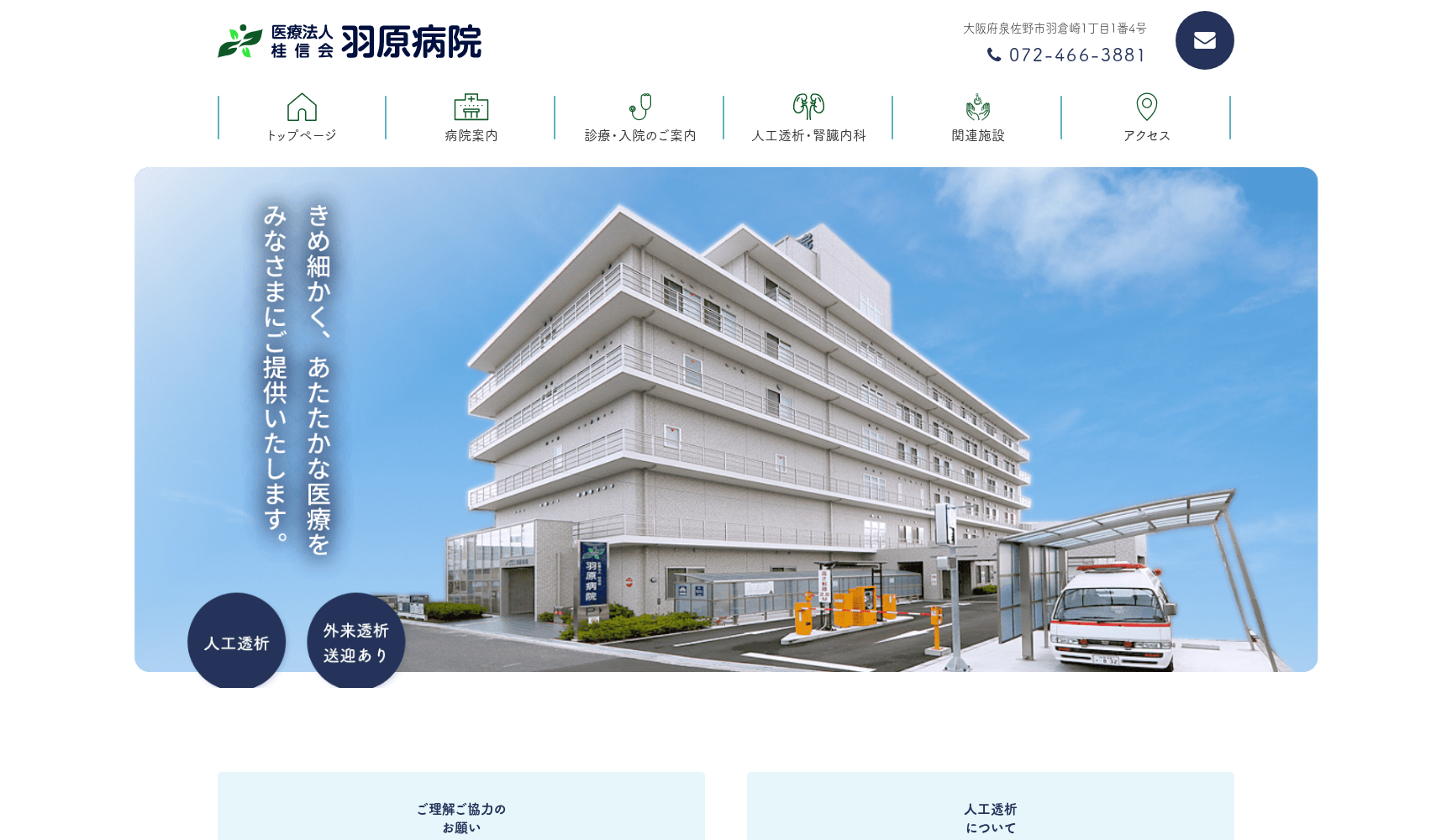 医療法人桂信会 羽原病院