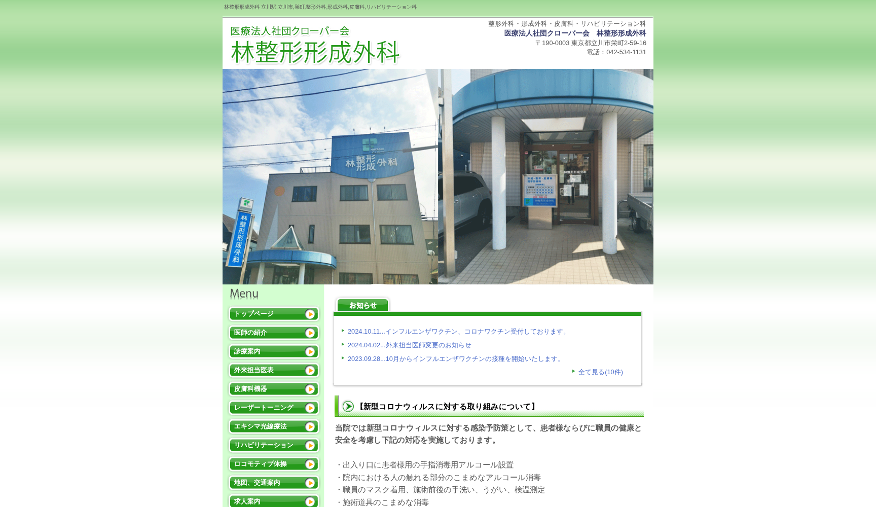 医療法人社団クローバー会 林整形形成外科