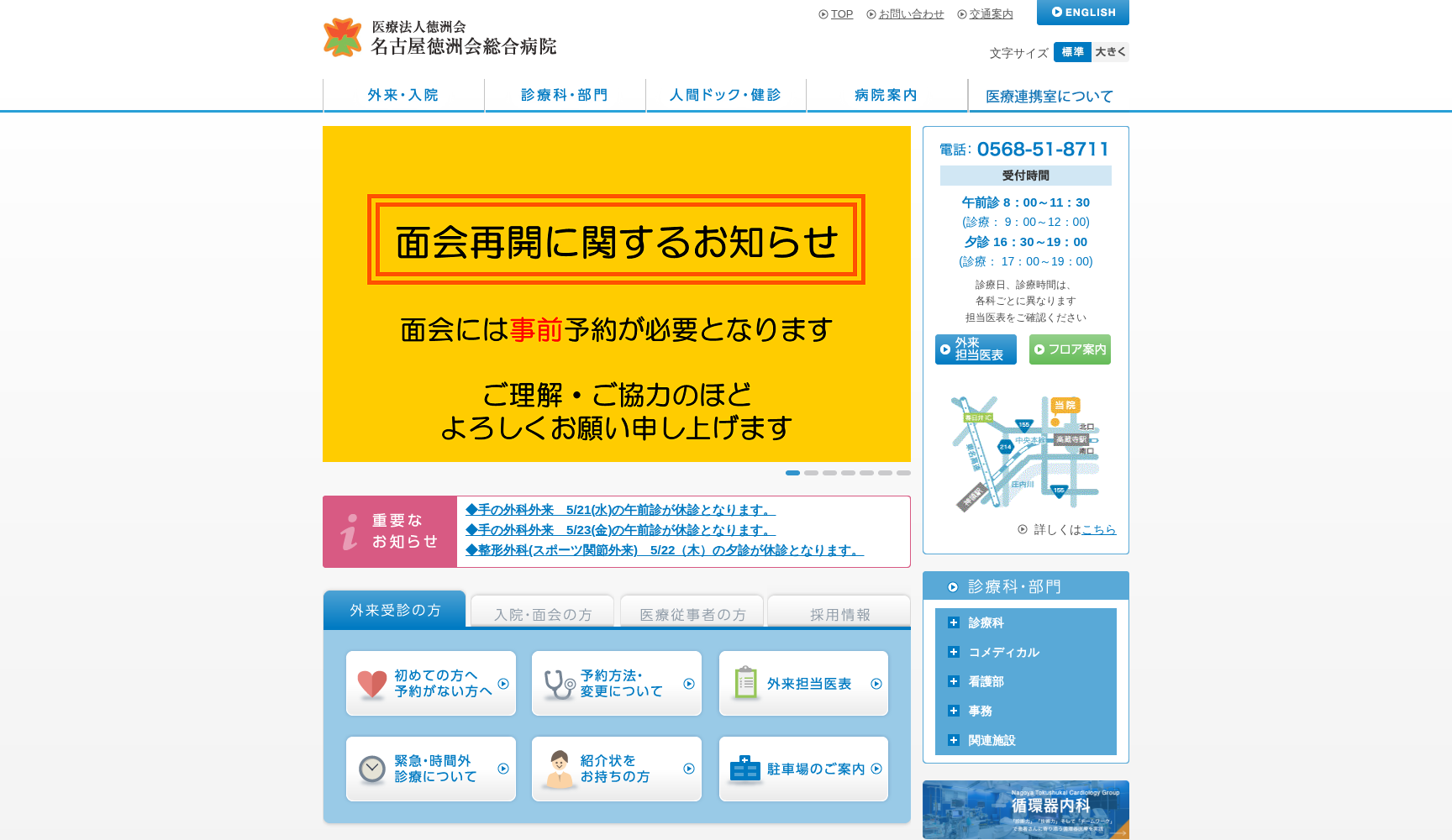 医療法人徳洲会 名古屋徳洲会総合病院