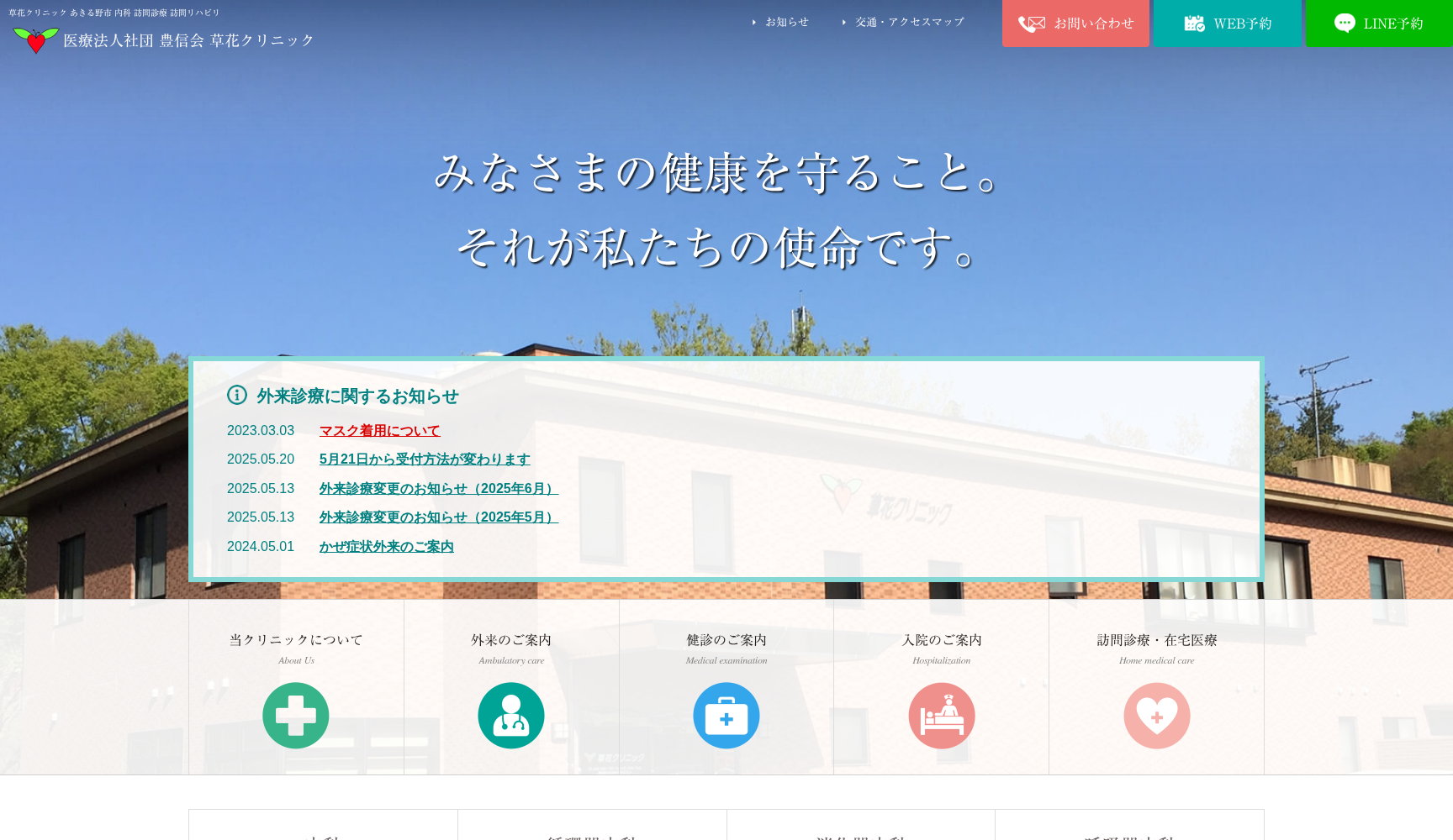 医療法人社団豊信会 草花クリニック