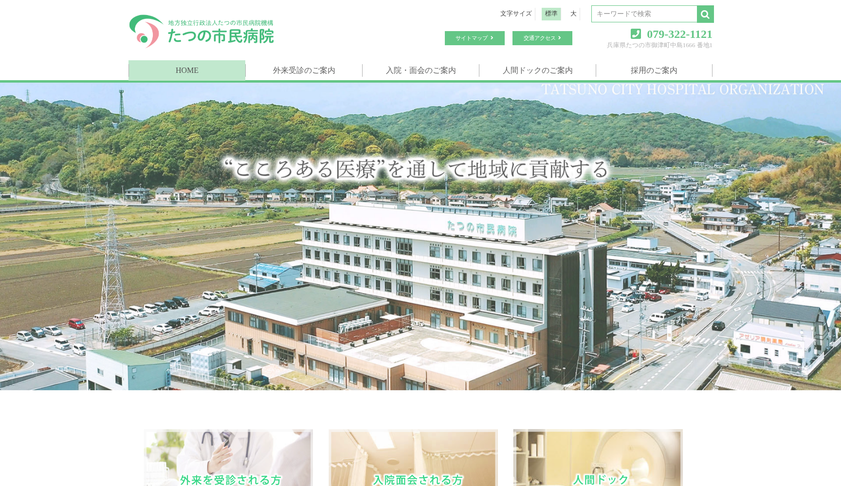 たつの市民病院