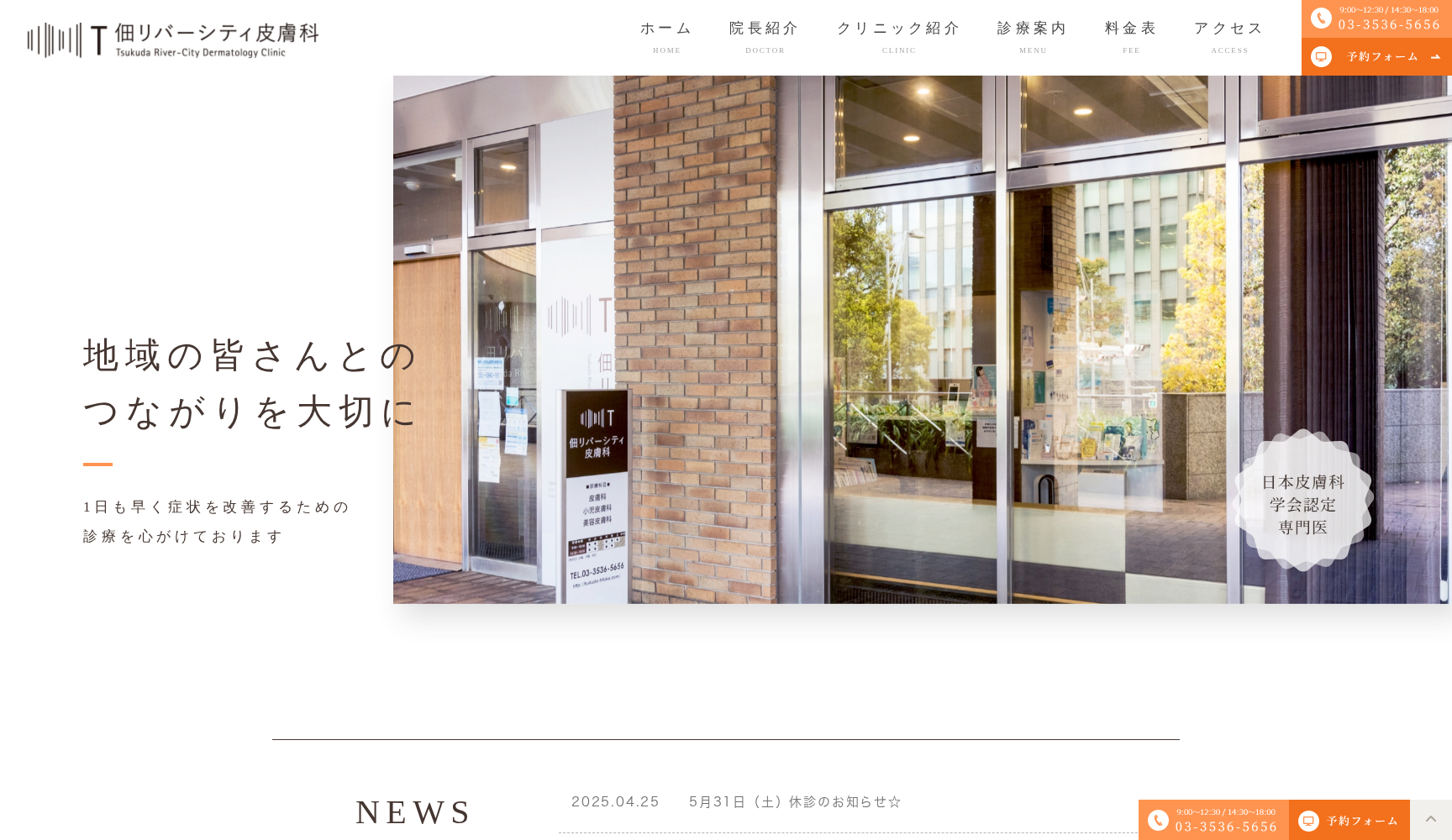 佃リバーシティ皮膚科