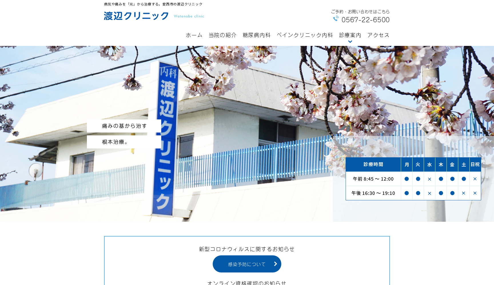 渡辺クリニック