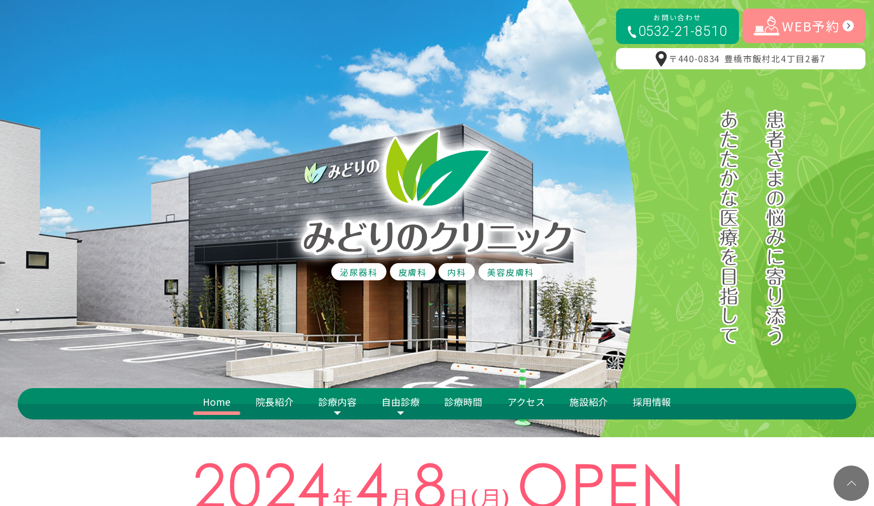 みどりのクリニック