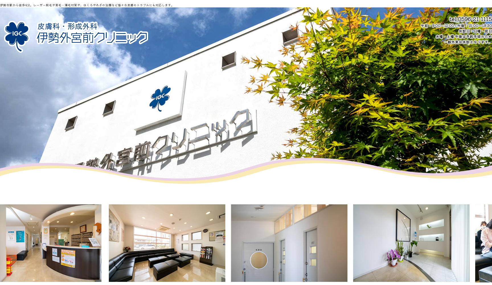 伊勢外宮前クリニック