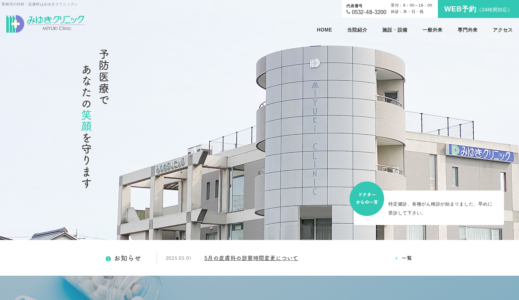 医療法人エムディー みゆきクリニック