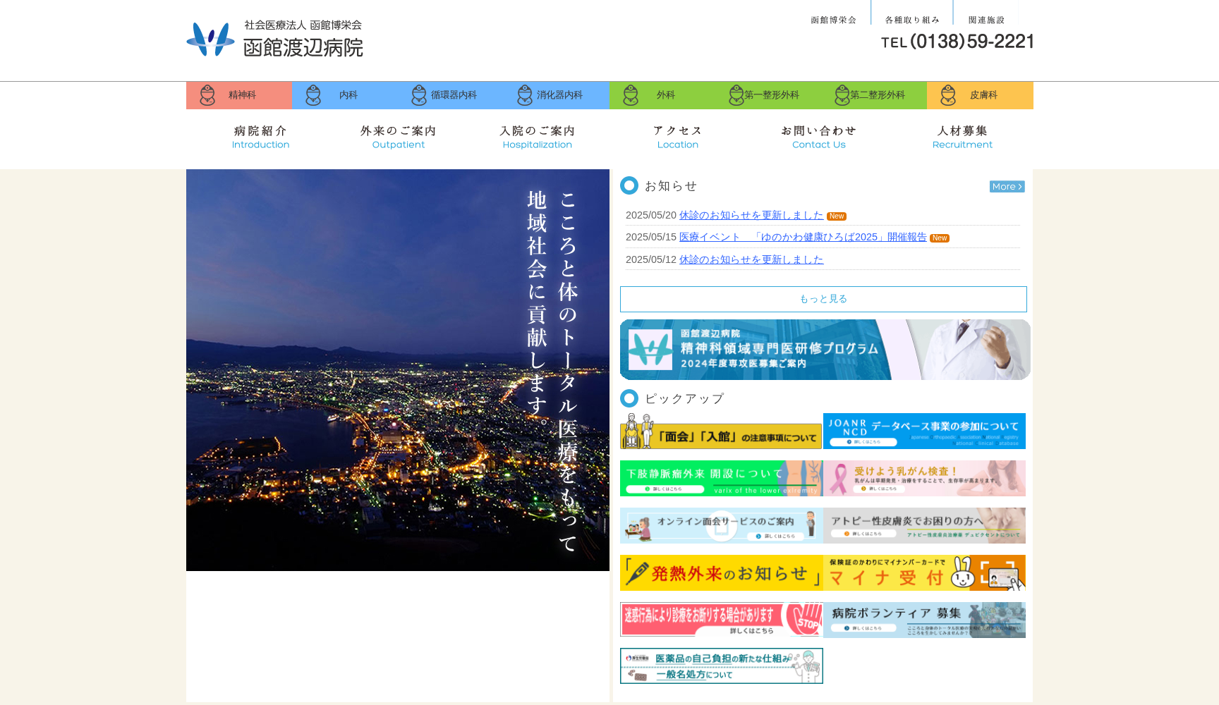 社会医療法人 函館博栄会 函館渡辺病院