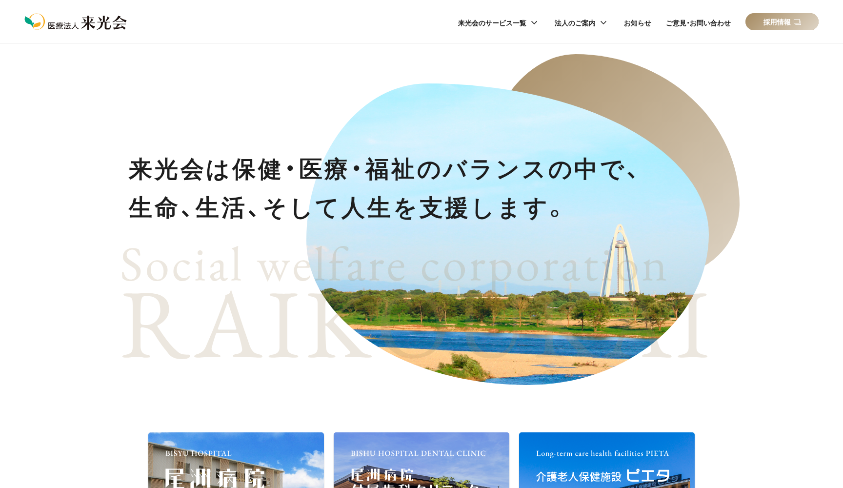 医療法人 来光会 尾洲病院