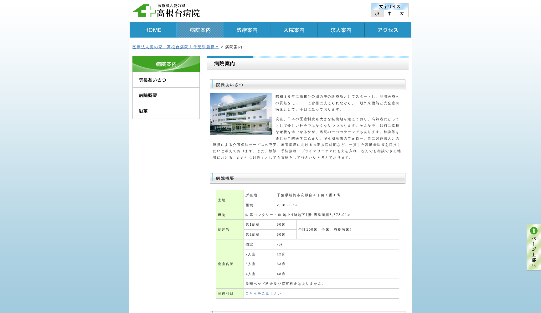医療法人愛の家 高根台病院