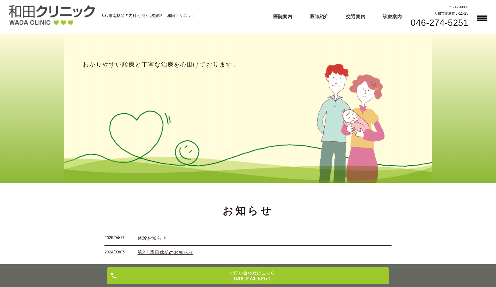 和田クリニック