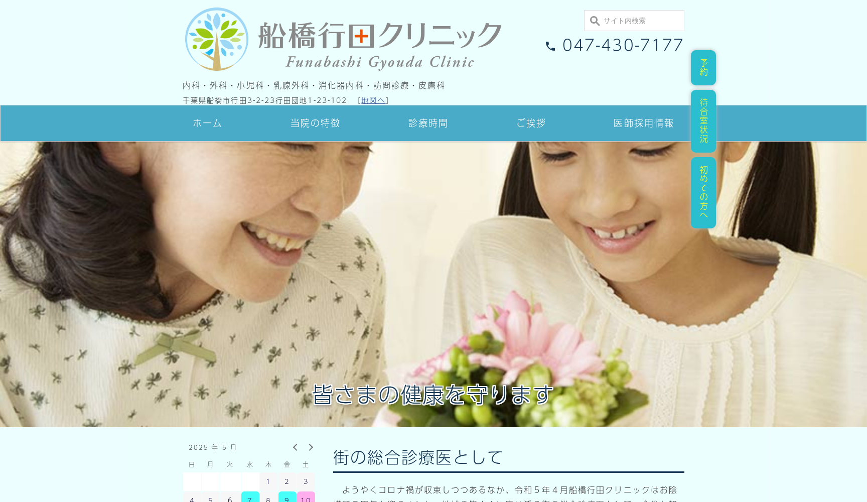 医療法人社団 スリースマイル 船橋行田クリニック