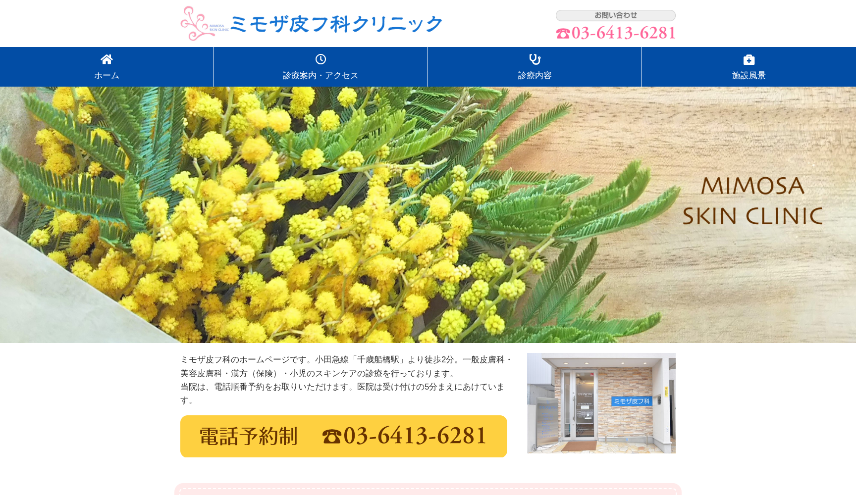 ミモザ皮フ科クリニック
