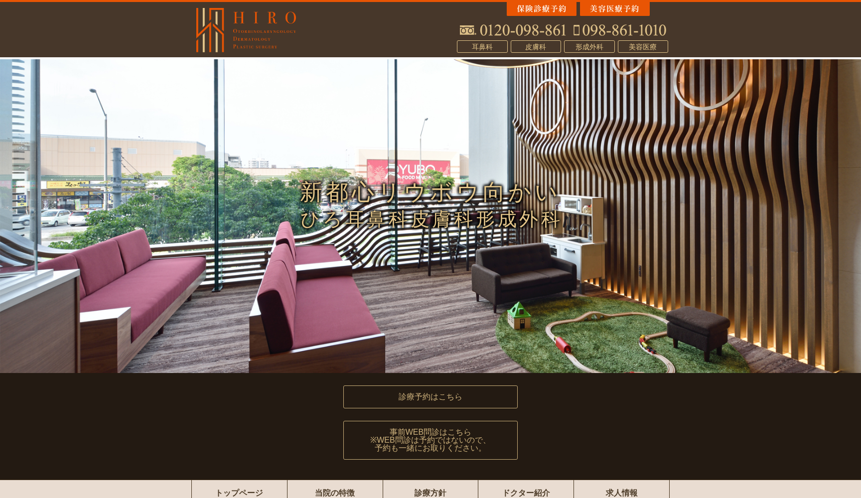 ひろ耳鼻科皮膚科形成外科