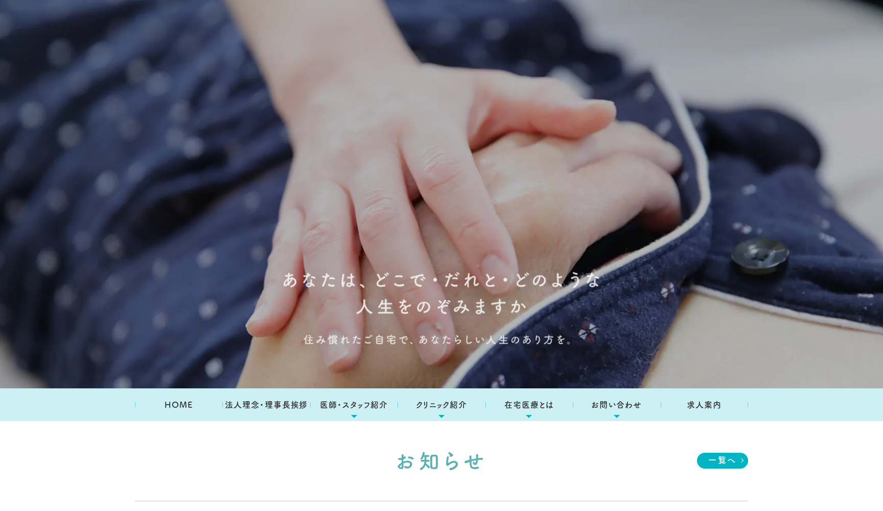 うえまつ在宅クリニック