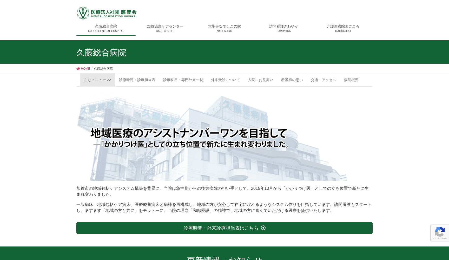 医療法人社団慈豊会 久藤総合病院