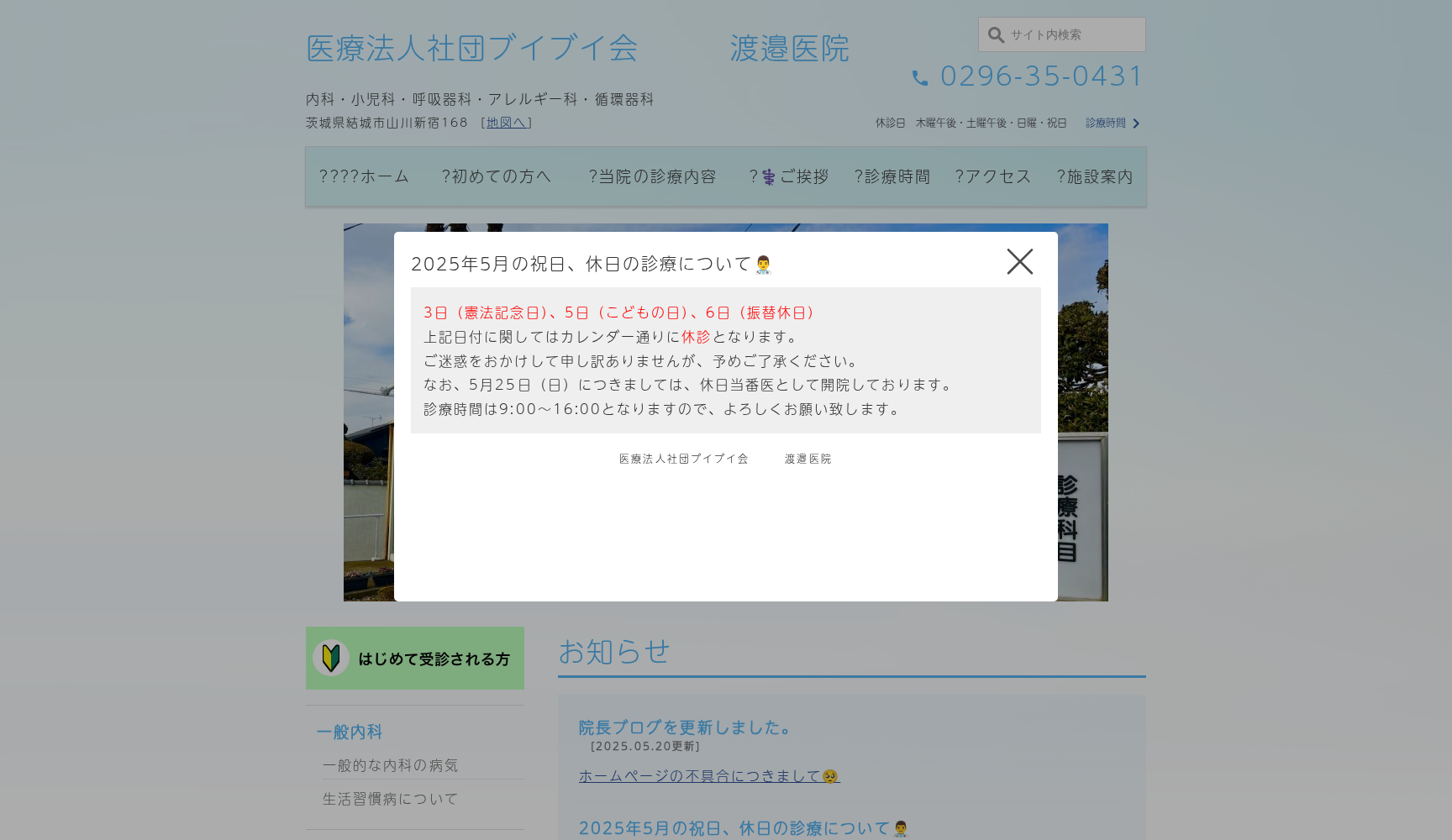 医療法人社団ブイブイ会渡邉医院