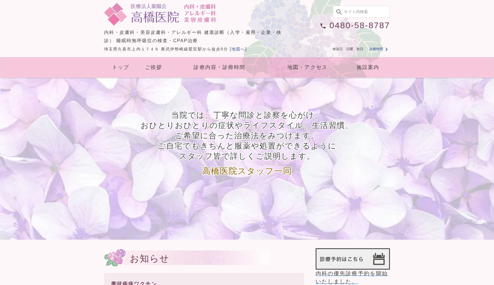 医療法人紫陽会 高橋医院