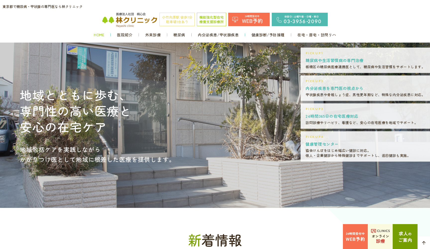 医療法人社団 桐心会 林クリニック