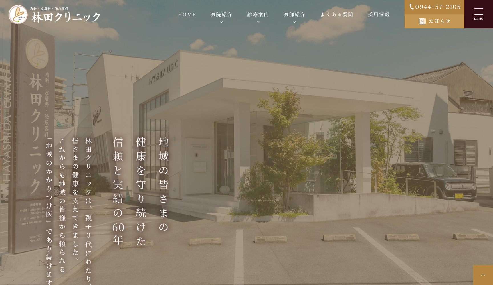 医療法人 林田クリニック