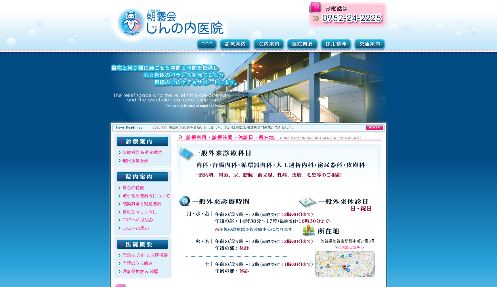 医療法人朝霧会 じんの内医院