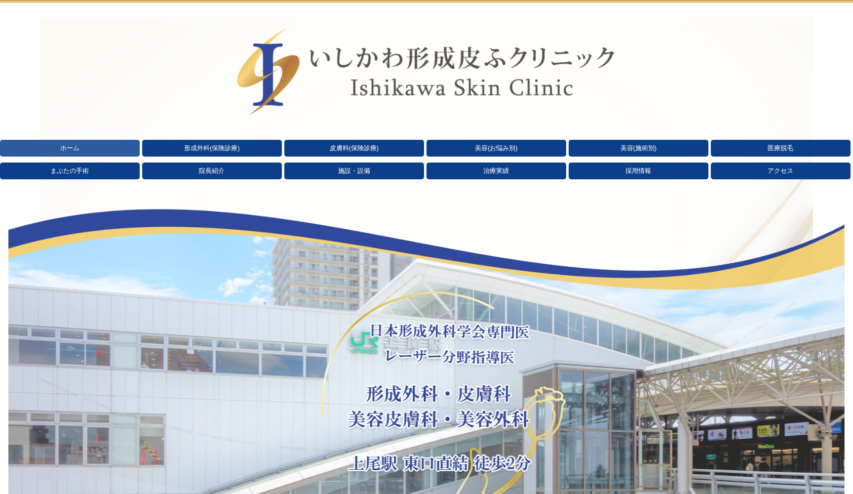 いしかわ形成皮ふクリニック