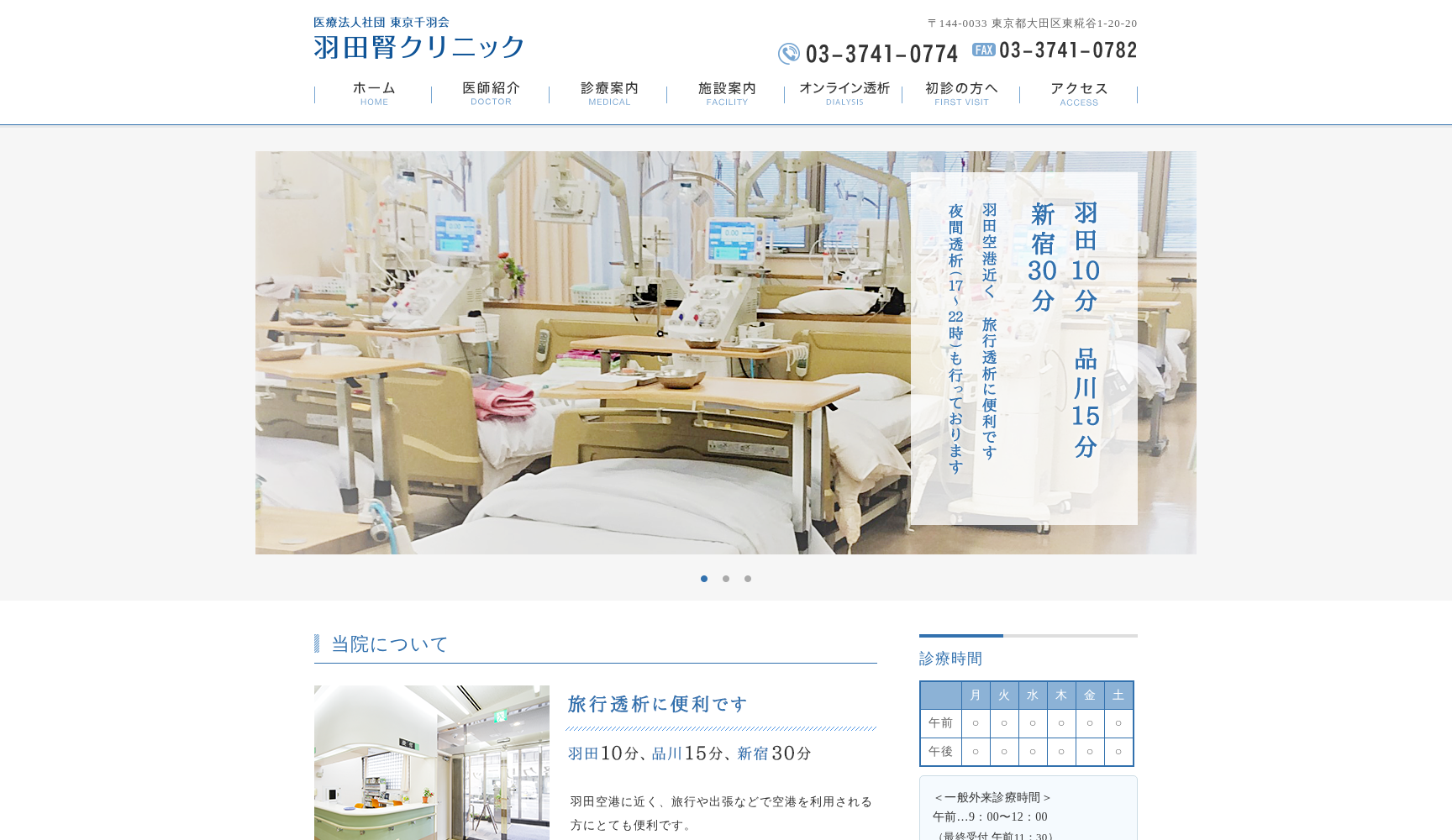 医療法人社団東京千羽会 羽田腎クリニック